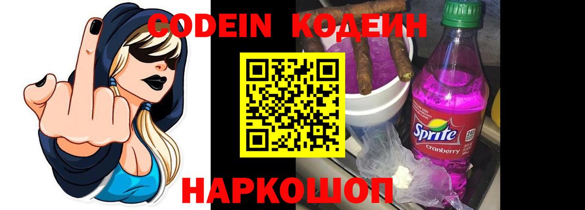Codein напиток Lean (лин)  Вход с VPN  Кодеиновый сироп Lean Purple Drank  Сланцы 