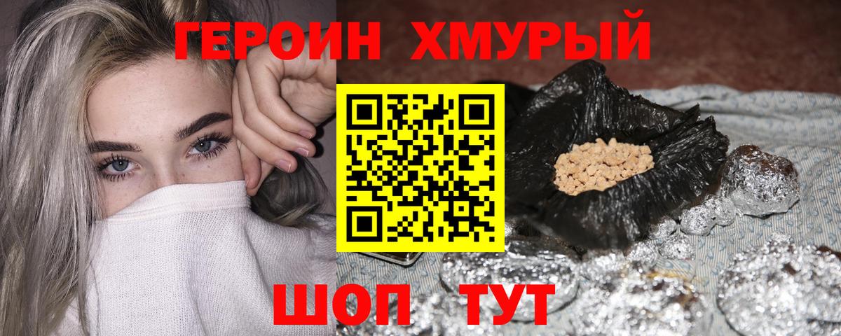 ГЕРОИН  Героин хмурый  Вход с VPN  Сланцы 